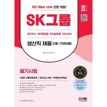 2023 All New SKCT SK그룹 온라인 + 오프라인 통합 종합역량검사 봉투모의고사 5 + 2 + 1 + 4회 + SK특강, 시대고시기획