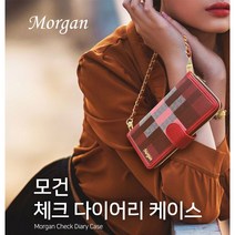 [주문제작]모건 체크 지퍼 다이어리 S/노트/A/LG벨벳/퀸덤/S22/S22울트라/S22플러스