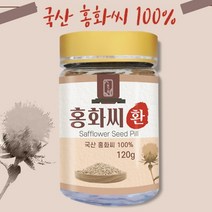 국산 홍화씨 환 100% 홍화 씨앗 잇꽃 씨 분말 가루 알약 국내산 토종 홍아씨, 120g, 1개