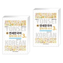 새 연세한국어 말하기와 쓰기 3-2 영어 + 새 연세한국어 말하기와 쓰기 3-1 영어 (전2권)