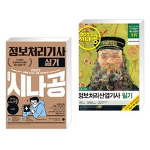 (서점추천) 2023 시나공 정보처리기사 실기 + 2022 시나공 정보처리산업기사 필기 (전2권), 길벗