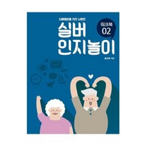 치매예방 실버인지놀이 02 언어치료 뇌훈련 인지활동 효도선물, 단품