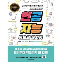 인공지능 통으로 깨치기:개념부터 초등 교과 연계 이걸로 충분해!, 다산북스, 9791130636375, 강신옥,김도형 공저/김정랑 감수