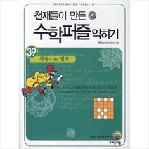 자음과모음 천재들이 만든 수학퍼즐 익히기 39 튜링이 암호 + 미니수첩 증정, 정현
