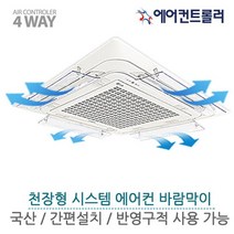 NJC601549국산 에어컨트롤러 에어컨 바람막이 천장형 4way 4개