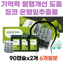 혈행건강 다리에쥐 개선도움 은행잎추출물 항산화 뇌에좋은 기억력개선 부모님 장모님 시어머님 선물 대두레시틴 뇌건강 플라보놀배당체 비타민E 브레인 과라나 위생적인 PTP포장