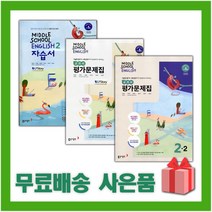 [선물] 2023년 동아출판 중학교 영어 2 자습서 + 2-1 + 2-2 평가문제집 세트 (윤정미 전3권 중등)