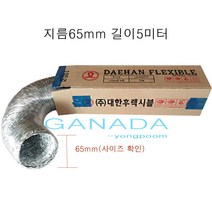 덕트호스65mm 길이5M 은박 알루미늄자바라 배기호스 배기자바라 후렉시블 플레시블자바라 닥트호스자바라, 65mm-5M