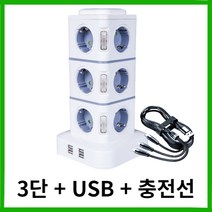 [3단 USB충전 기능] 타워멀티탭 여행용어댑터 멀티콘센트