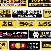유모차컵홀더 자국안남는 도로주행 자석 주행연습 초보운전스티커 유모차휴대폰거치대 모음, 02 생초보 지나갑니다 노검