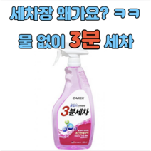 세차장가기 귀찮을때 물없이 3분세차 장마철 비온 다음날 빗물자국 제거 친환경 성분은 덤, 650ml