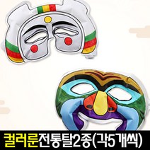 [아트랄라]컬러룬전통탈2종(각5개씩)/종이탈/풍선탈/전통가면, 단품