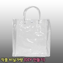 작품비닐가방 투명 그리기가방 비치백 DIY 공예 만들기재료 미술 색칠