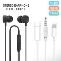 [POIPOI] 이어폰 아이폰 호환 유선 갬성 프리미엄 C타입 8핀 3.5mm, 02.C타입프리미엄이어폰(블랙)