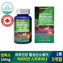 캐나다 하와이안 스피루리나 엽록소 180정 3개월 대용량 우주식량 미래식량 우주식품 우주인 식량 원말 알칼리성 복합식품 엽록소 완전체 식품 항산화 스피루리 스프리루나 스피루나