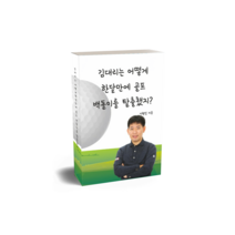 골프 골린이 백돌이 100타 탈출 비법 전자책PDF 스윙연습기 스크린골프 비법 그립 퍼팅매트 드라이버 웨지 아이언 우드 유틸리티 타이틀리스트 테일러메이드 골프레슨