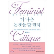더 나은 논쟁을 할 권리 : 페미니스트 크리틱, 김은실,권김현영,김신현경,김주희,김애라,민가영,서..., 휴머니스트