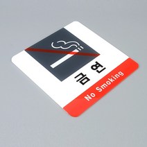절대 금연 NO SMOKING 노스모킹 경고 조심 주의 에폭시 표지판 안내판 알림판 스티커 안내 문구 표시 상가 건물 매장 식당 카페 커피샵