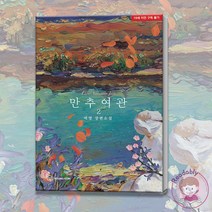 만추여관 박영 장편소설 2 로맨스 소설, 만추여관 1
