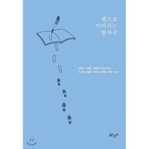 펜으로 이어지는 발자국, 글ego, 김세비,김필명,심명현,강정구,삼식,신기림, 조현호...