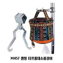캠핑용품 추천 /M457 캠핑 타프폴대소품걸이 수납행어 물품걸이 - (캠핑소품걸이/다용도수납/캠핑행어)