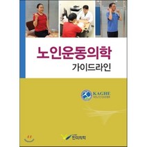 [한미의학]노인운동의학 가이드라인, 한미의학, 대한노인건강운동협회 엮음
