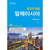 말레이시아 셀프 트래블 : 2017-2018 최신 개정판
