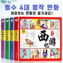 기초 필수 명작 중국어 만화 독학 학습지 단어 듣기 회화 공부 삼국지 수호지 서유기 홍루몽 책 4권, 삼국지+수호지+서유기+홍루몽 총 4권