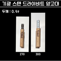 국산 기광 스텐 드라이비트 양고대 (270 300) 두께 0.4t 미다시 흙손 미장칼 쇠손