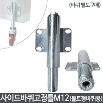 하이클립 바퀴 일반고정틀 다기능고정틀 보강틀 받침틀 단품, 사이드바퀴고정틀M12(볼트형바퀴용), 1개