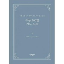 [밀크북] 가톨릭출판사 - 수능 100일 기도 노트 : 시험을 앞둔 자녀에게 주는 가장 좋은 선물