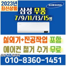 삼성전자 1등급~5등급 무풍/유풍 벽걸이 에어컨 인버터 냉방 6평~15평형 AR11B9150HZS 외 실외기포함 설치비별도 가정용 원룸 기본설치비 별도, 무풍 [9평]