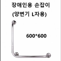 장애인용 손잡이 L자형 욕실 화장실 손잡이 지지대, 1