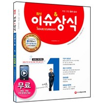 최신 이슈&상식 1월호(2016), 시대고시기획