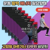 L아르기닌 파우더 비오틴 효능 영양제 판토텐산 타우린 남자 BCAA아르기닌 고함량 운동 헬스 부스터효과 아미노산 L로이신 이소류신 발린 L 메티오닌 아르지닌 오르니틴 활력 에너지, 아르기닌 30포 6개월분