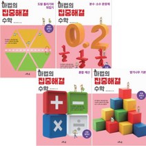 마법의 집중해결 수학 초등 중학년 B단계 [전4권] :혼합계산/쌓기나무 기본/도형 돌리기와 뒤집기/분수소수