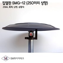 차폐판 집열판 상향식(250A) 난연 회색 SMG-12 지름250mm