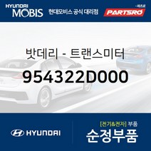 순정 폴딩 리모컨 배터리(트랜스미터 밧데리) CR2016 (954322D000) 그랜저XG EF쏘나타 아반떼XD 에쿠스 스타렉스