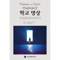 학교명상 : 명상수업이 학교를 바꾼다, Clive Erricker,Jane Erricke..., 신한출판미디어