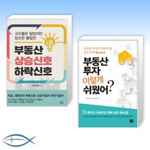 [신현강(부룡) 오늘의 부동산] 부동산 상승 신호 하락 신호 + 부동산 투자 이렇게 쉬웠어? (전2권)