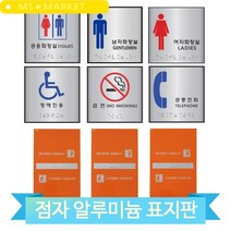 알루미늄 점자 표지판 화장실 금연 장애인용 핸드레일 촉지판 방향 안내, 금연(60172)