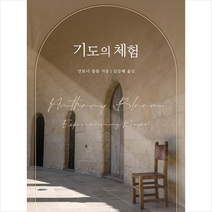 기도의 체험 + 미니수첩 증정, 가톨릭출판사