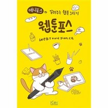 웹툰포스 애니포스가 알려주는 웹툰 그리기, 상품명