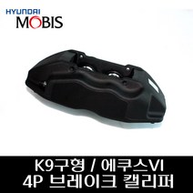K9구형 / 에쿠스VI 4P 브레이크 캘리퍼 581803TA50 581903TA50