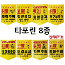 브랜드없음 안전타포린 8종 50장 안전제일 추락 접근 출입금지 개구부주의 낙하물 머리조심 감전 충돌