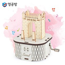 드림팩토리_영공방 수동 오르골 서울 독립문 (YM86235) 우드키트 조립 모형완구 미니_드림팩토리, 옵-션이_없는_상품