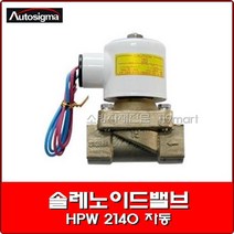 솔레노이드밸브 HPW 2140 자동/효신/오토시그마/물용 2웨이 솔레노이드밸브, 1개