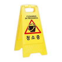 위dmnsu_안전주차용품 A자형 청소중 표지판 A-CLEAN 의판 안내 표시 문구 스탠드 금지 바리게이트♥sus, ♥susater