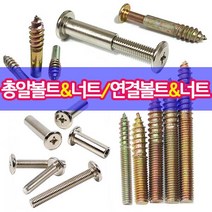 철물프렌드 총알볼트 총알너트 연결볼트 연결너트 가구연결 나사못모음, 연결볼트6*45mm용(13개)