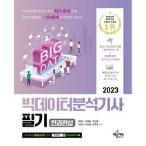 2023 빅데이터분석기사 필기 한권완성:2021~2022년 제2~5회 최신기출복원문제 수록, 예문에듀